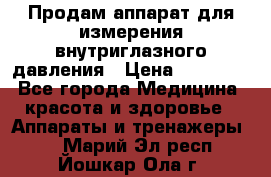 Продам аппарат для измерения внутриглазного давления › Цена ­ 10 000 - Все города Медицина, красота и здоровье » Аппараты и тренажеры   . Марий Эл респ.,Йошкар-Ола г.